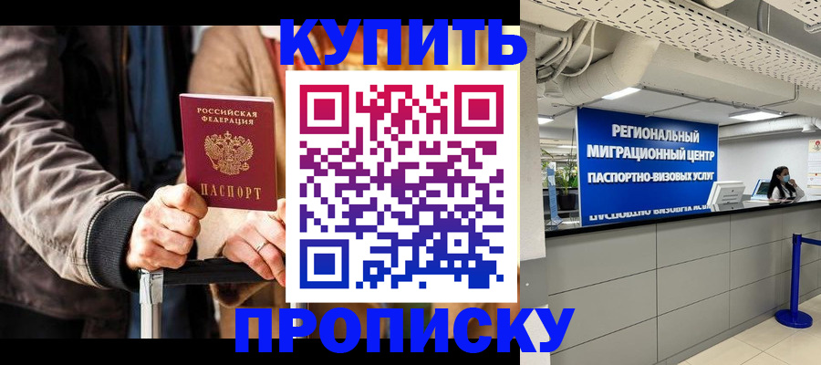 прописка для кредита в Щёлково